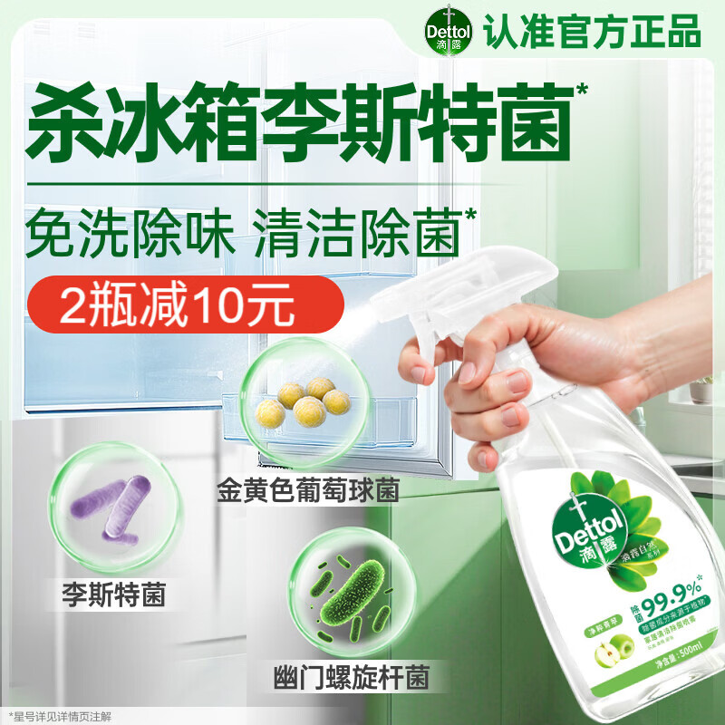 滴露（Dettol）家居厨房清洁除菌喷雾500ml冰箱清洁剂除味消毒李斯特菌 免水洗