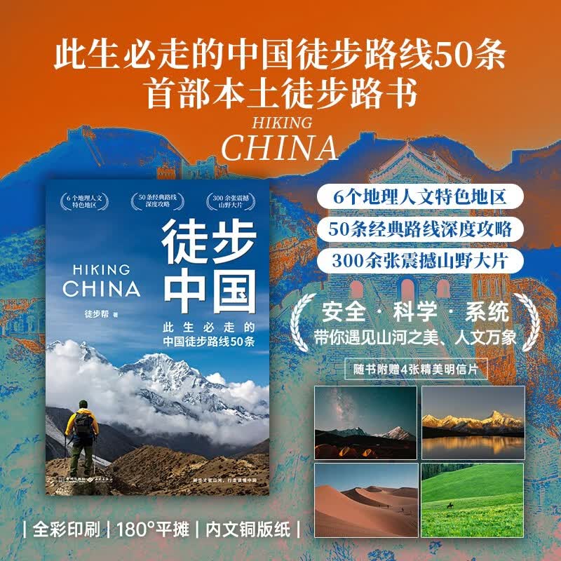 徒步中国 徒步百科指南 首部中国本土徒步权威路书，6个地理人文特色地区，50条经典路线深度攻略，300余张震撼山野大片，20余年户外经验专业认证 徒步帮