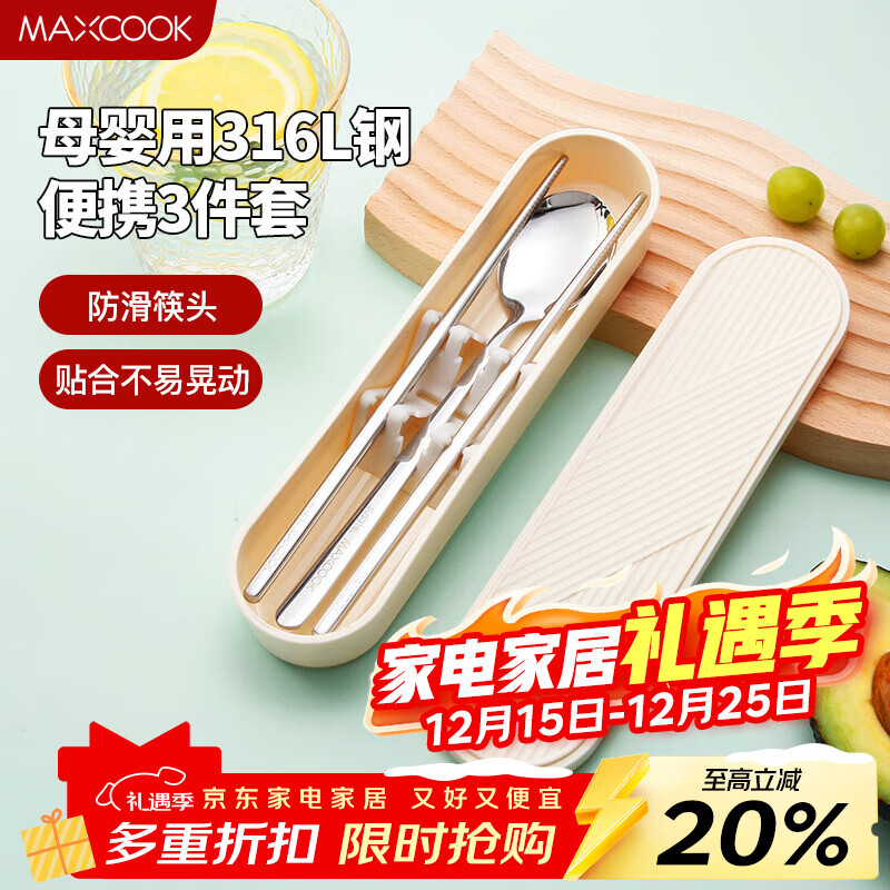美厨（MAXCOOK）316L不锈钢筷子勺子餐具套装 便携式筷勺三件套 奶油白MCGC9296
