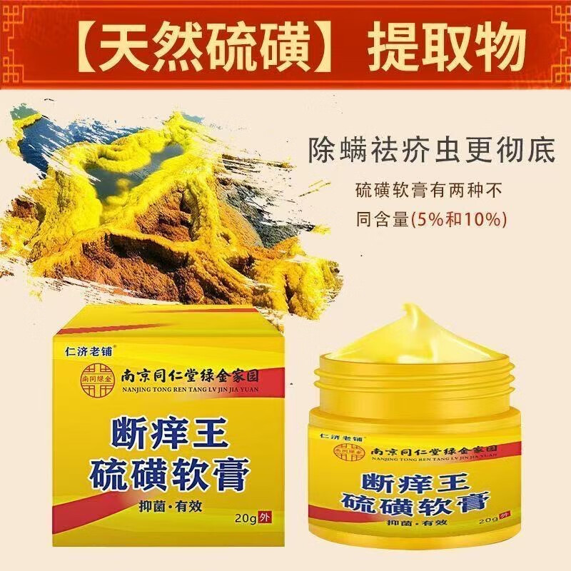 南京同仁堂20%硫磺软膏疥疮外用皮肤螨虫瘙痒止痒特效乳膏硫黄快速止痒 20%硫磺软膏1瓶