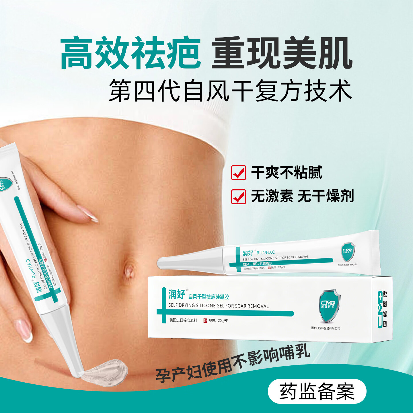 润好自风干型祛疤硅凝胶剖腹产手术后增生妊娠纹疤痕凝胶去祛疤膏医用 20g一支体验装【剖腹产术后前期新疤痕推荐】