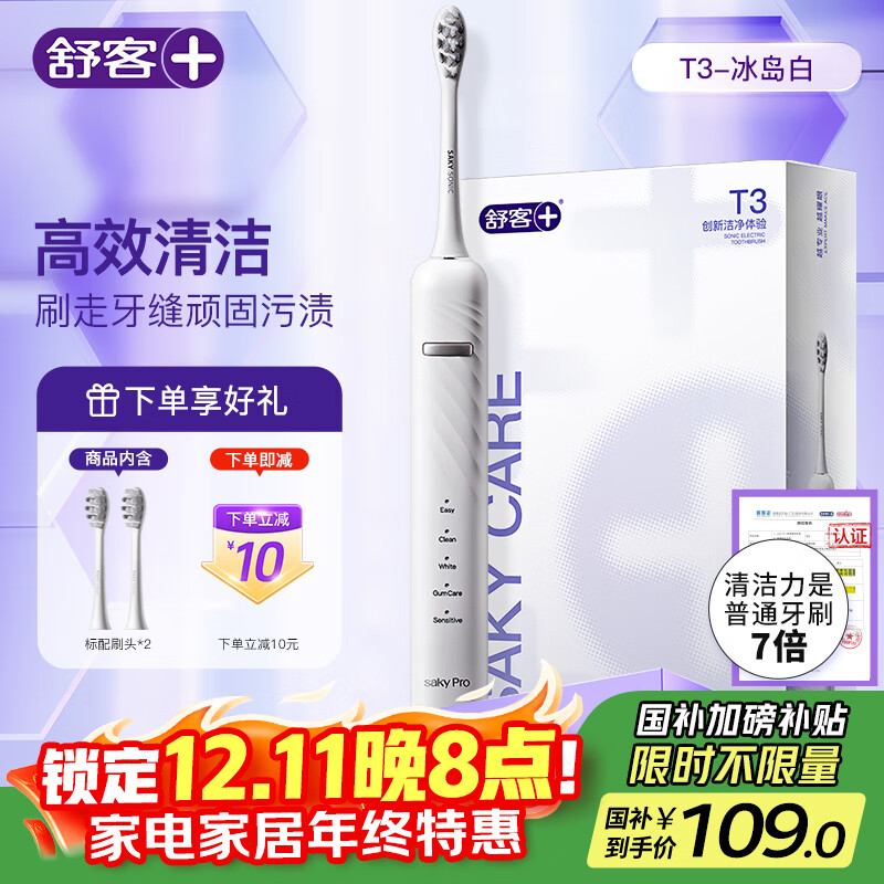 舒客 情侣电动牙刷成人/学生送男友/女友软毛护龈声波5档 情人节生日圣诞礼物 国家补贴 T3白 牙刷