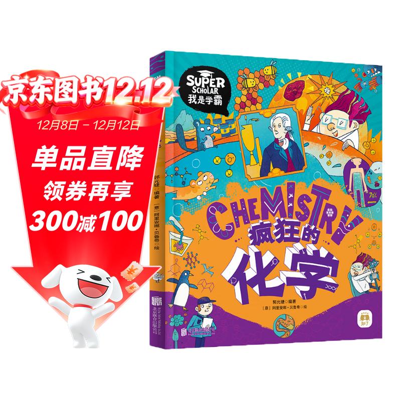 疯狂的化学 我是学霸 给孩子的趣味化学启蒙绘本暑假作业 一升二暑假衔接 小升初暑假衔接