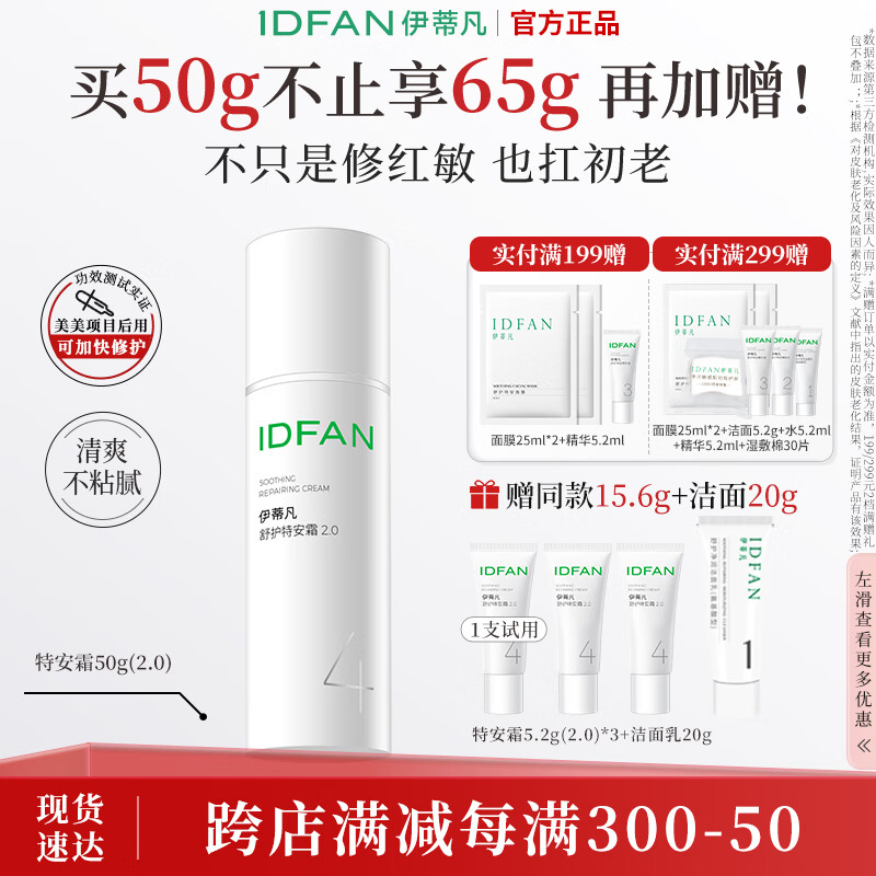 伊蒂凡舒护特安霜15g/50g敏感肌修护屏障缓解泛红紧致保湿面霜 50g【特安霜2.0 享65g+20g洁面】