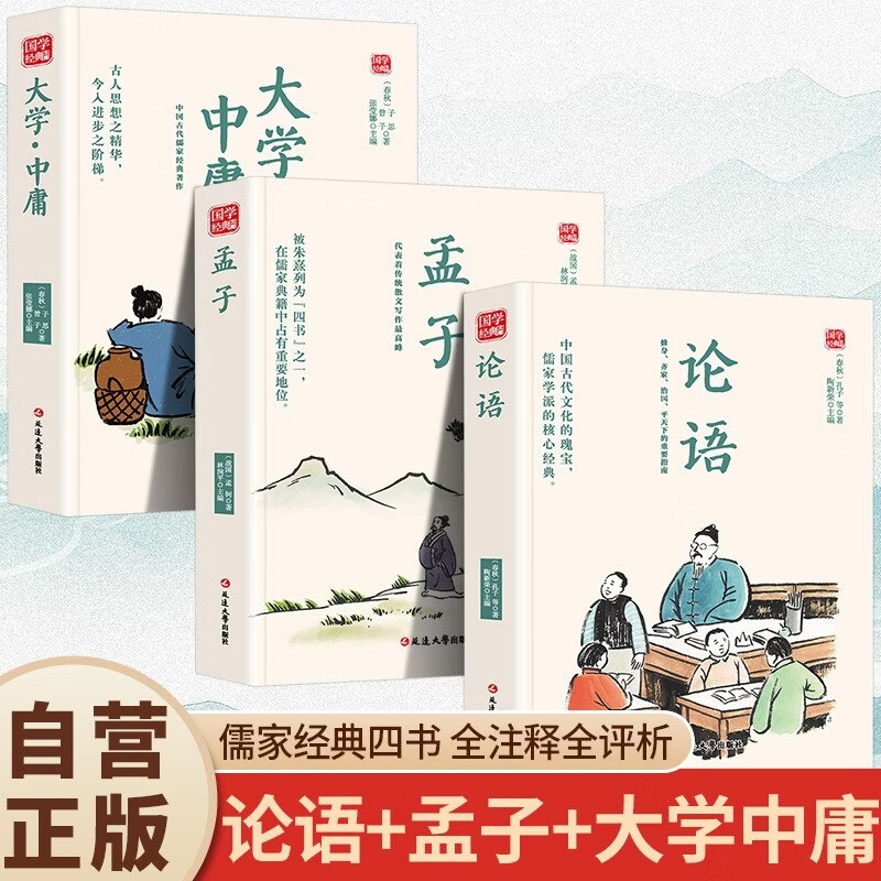 全3册 大学 中庸+论语+孟子 带注译儒家四书 国学经典书籍 中华传统文化普及教育书目