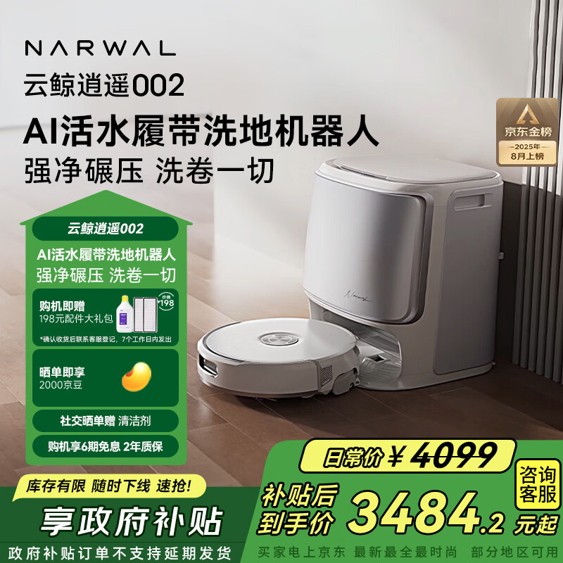 云鲸【国家补贴圣诞礼物】扫地机器人逍遥002 活水履带洗地机 扫拖一体自动清洗全自动家用擦地机水箱