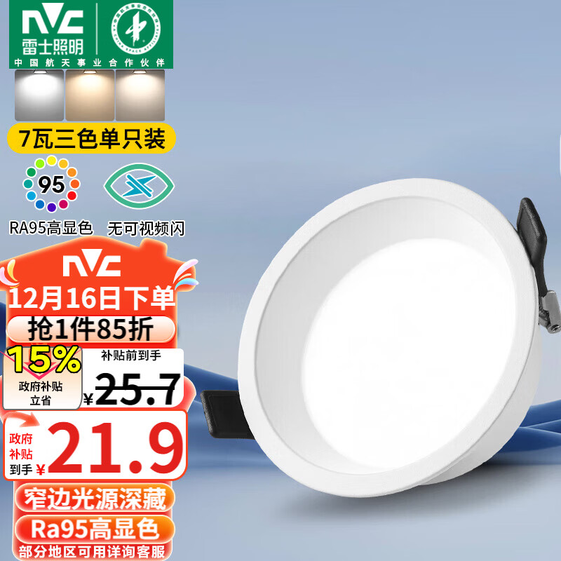 雷士（NVC）LED筒灯客厅卧室过道天花嵌入式窄边全铝孔灯7瓦三色Ra95【米月】