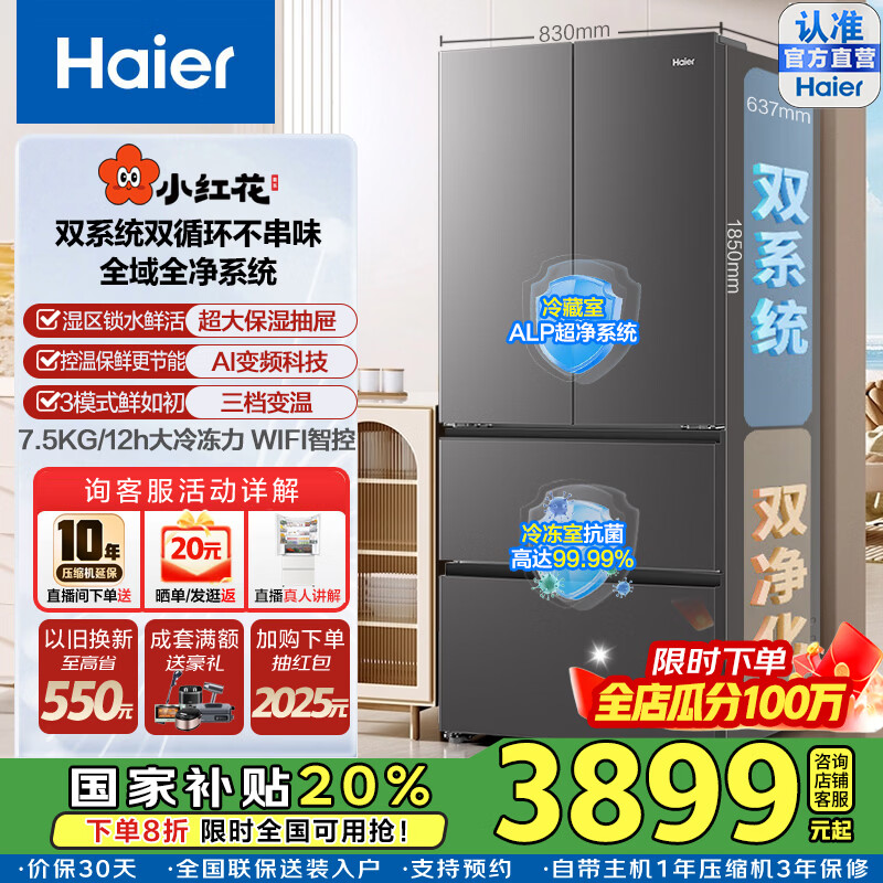 海尔（Haier）2025新款小红花550升法式多门冰箱双系统双净化ALP超净黑金净化三档变温大容量AI节能家用电冰箱 BCD-550WGHFDC9GYU1国家补贴
