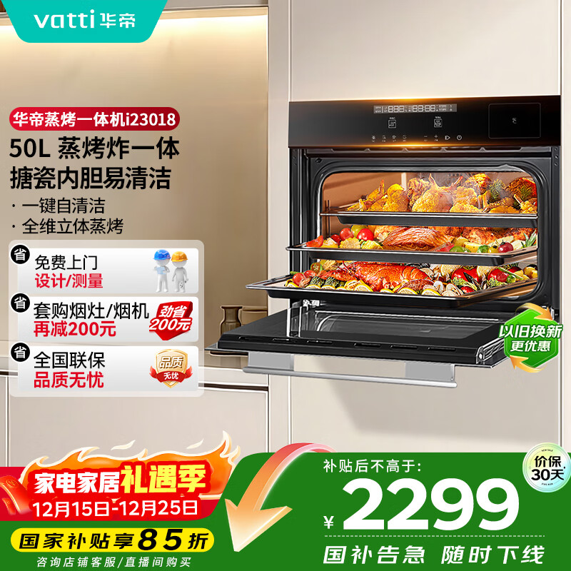 华帝(VATTI)【小飞翼】官方50L嵌入式蒸烤箱一体机 蒸箱烤箱家用蒸烤炸三合一搪瓷内胆烤贝果 政府补贴 i23018