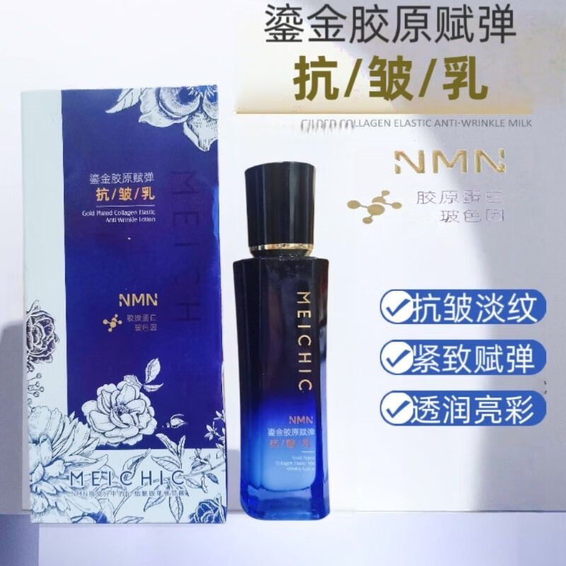 美诗【美诗抗皱乳】MEICHIC三型胶原抗皱乳紧致淡纹补水保湿一瓶100ml 鎏金胶原赋弹抗皱乳