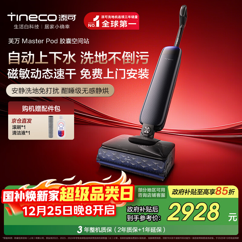添可芙万Master Pod【磁敏动态速干 自动上下水】胶囊空间站躺平0水渍0缠毛洗地机吸拖一体扫地机器人