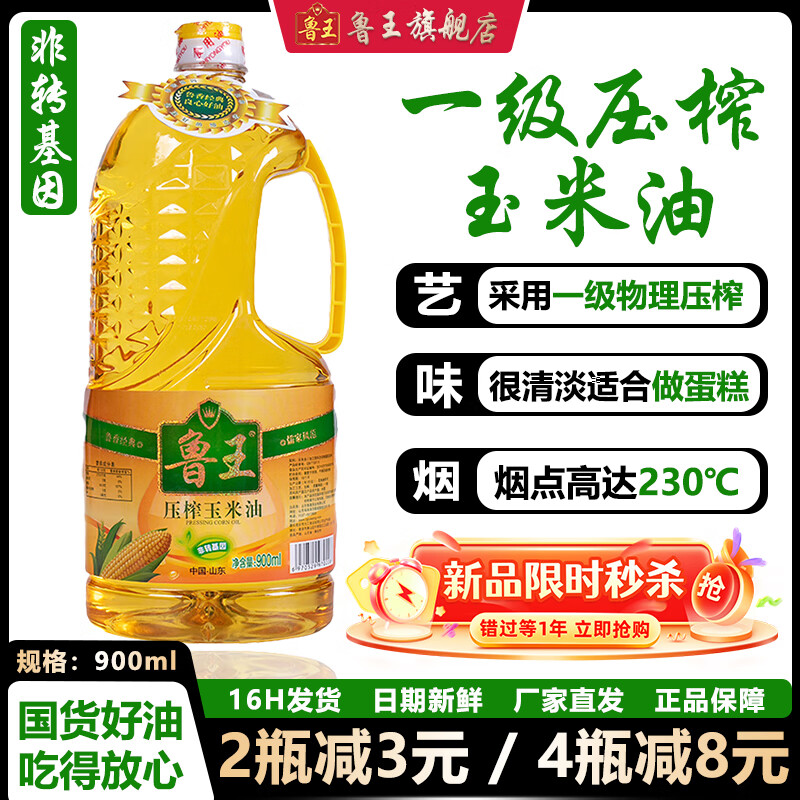鲁王一级玉米油 非转基因物理压榨食用油植物油 厂家直发 厨房好粮油 【1瓶用2周】900ml*1瓶（单瓶秒杀）