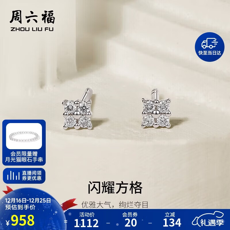周六福18k金钻石耳饰耳钉女款闪耀方格W0912157 一对生日礼物圣诞节礼物