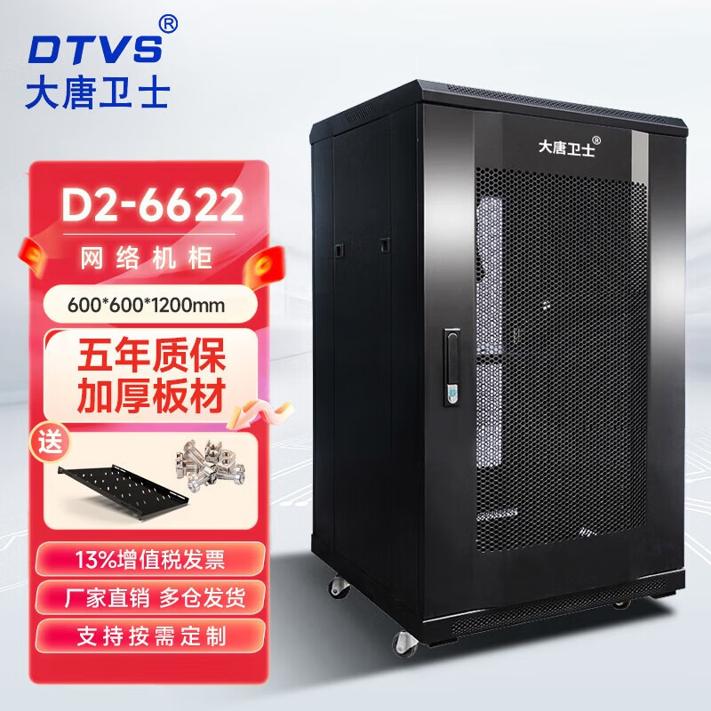 大唐卫士 42U机柜D1-6042服务器机柜交换机配电机柜加厚19英寸标准2米网络机柜 全国多仓齐发 D2-6622 24U网络机柜 1.2米高