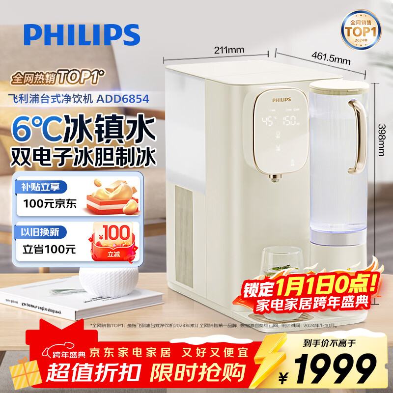 飞利浦(PHILIPS)加热净水器 家用台式免安装即热饮水机制冷净饮机纯净甘甜冷热净水机ADD6854【品牌补贴】