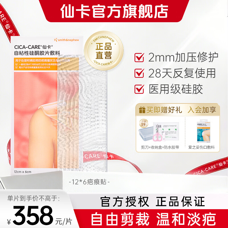 仙卡疤痕贴医用剖腹产增生医美手术双眼皮烧烫伤疤痕修复儿童祛疤痕膏 【大面积疤痕】疤痕贴12×6cm