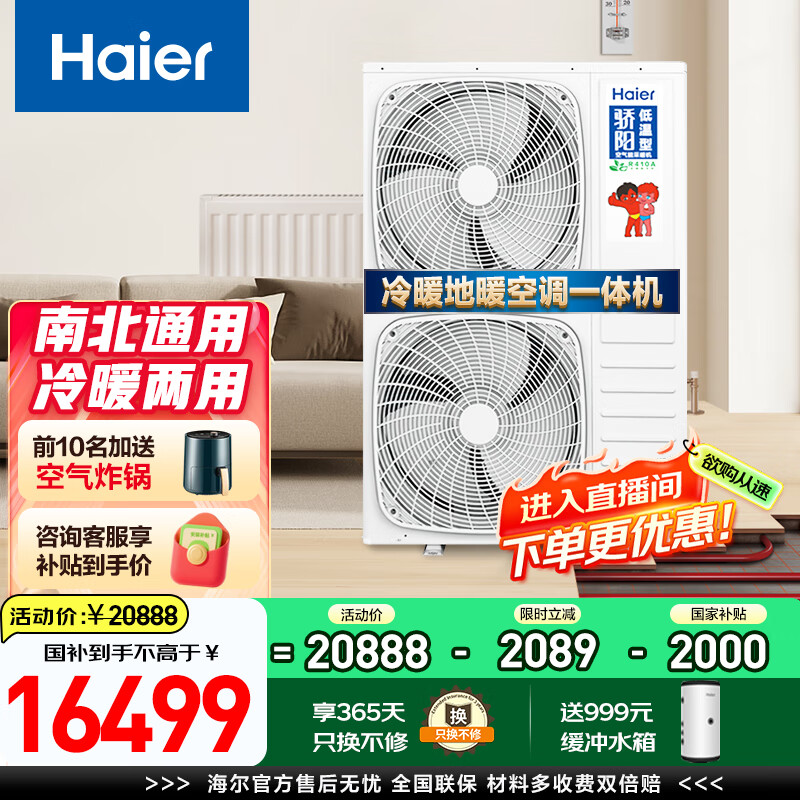 海尔（Haier）商用采暖暖气片空气能热泵热水器骄阳采暖家用地暖空调风盘智能变频集成冷暖机全国包送货 6匹双变频冷暖一体【110平内】