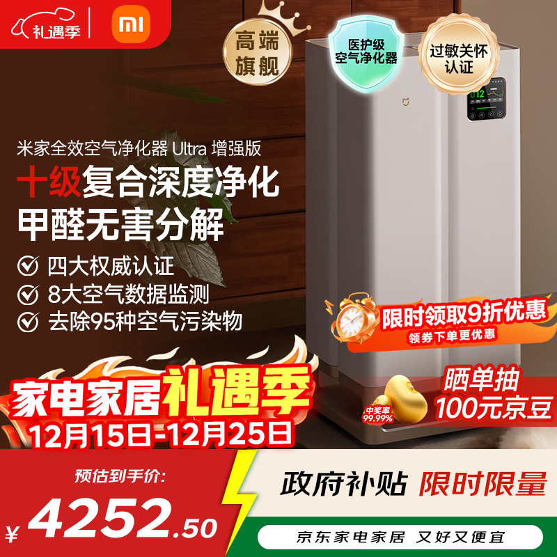 米家【家电国家补贴】小米全效空气净化器 Ultra增强版分解式除甲醛
