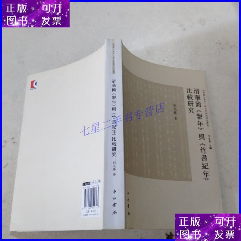 清华简《系年》与《竹书纪年》比较研究 中西书局