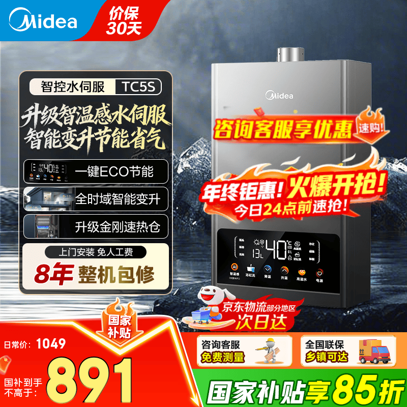 美的（Midea）燃气热水器天然气强排式洗澡厨房家用双变频水伺服恒温ECO节能省气四季免调温家电TC5S国家补贴15% 
