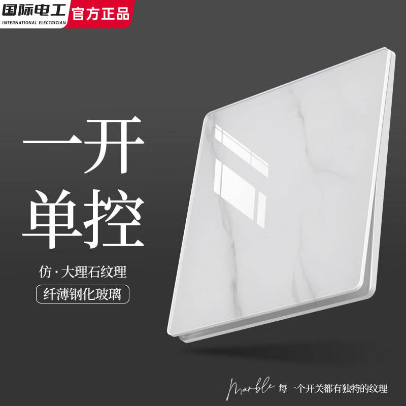 国际电工86型暗装开关插座面板五孔电源超薄钢化玻璃仿大理石纹肤感雪花纹 一开单控