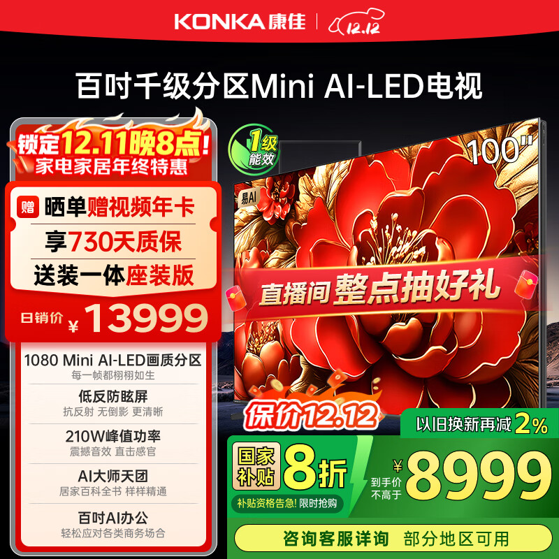 康佳电视 100G9W 100英寸 Mini LED 1008分区 6+128G 330Hz 4K超清巨幕 会议平板 国