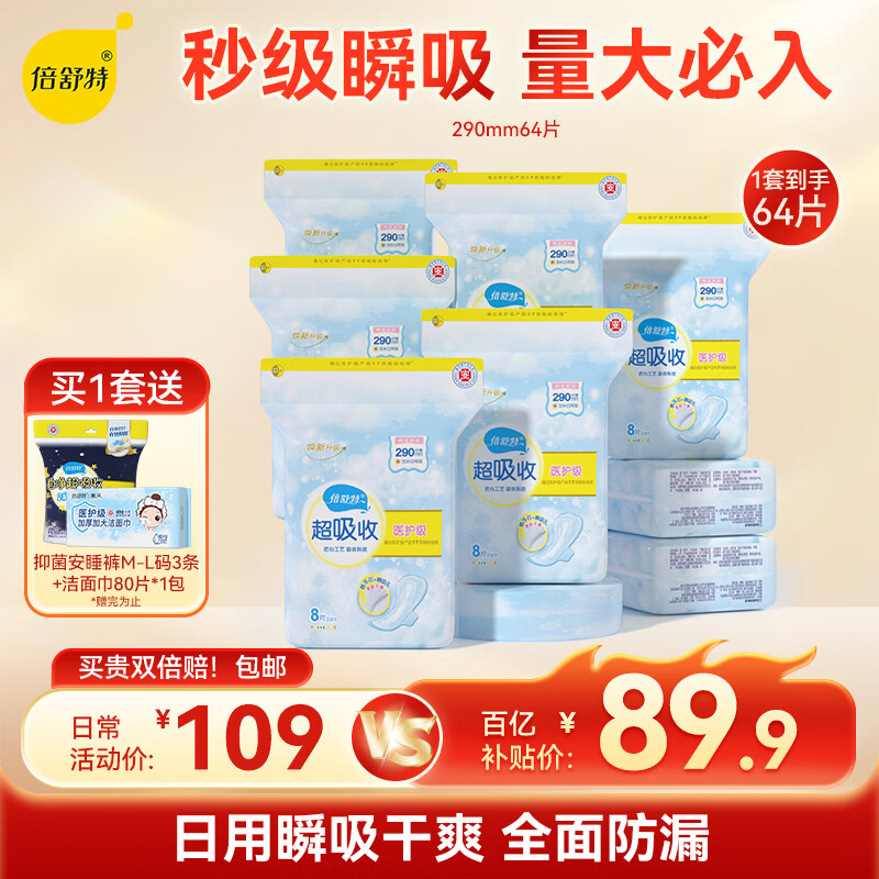 倍舒特医护级 日用卫生巾组合64片 290mm 8片*8包姨妈巾