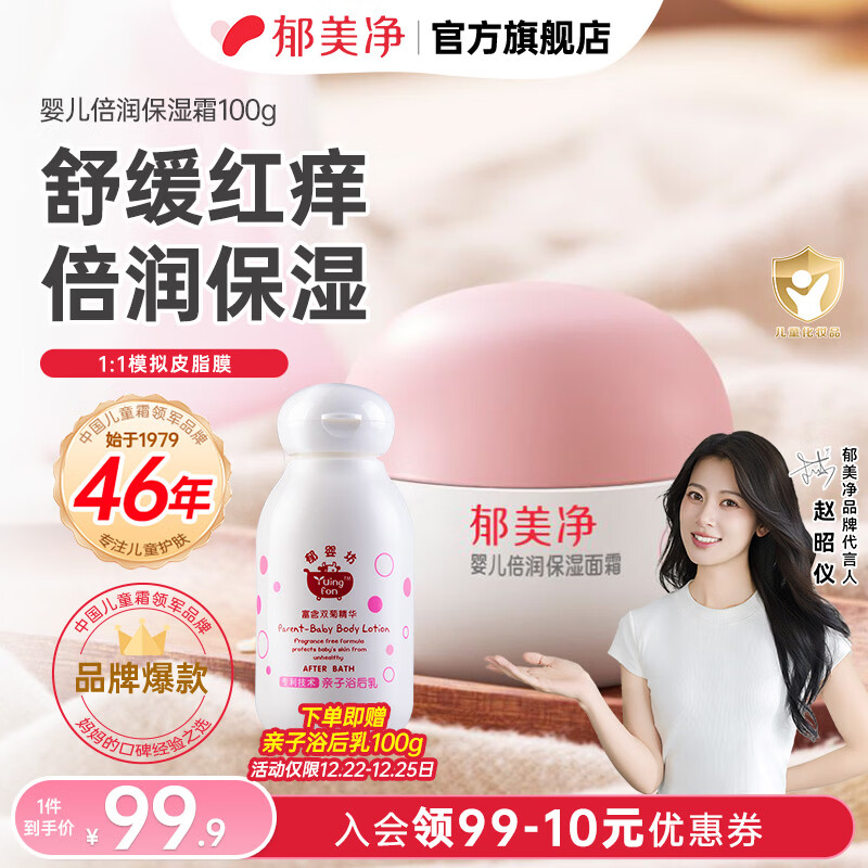 郁美净婴儿面霜秋冬舒缓水润保湿补水新生宝宝保湿霜儿童面霜润肤乳 【秋冬滋润】倍润高保湿100g