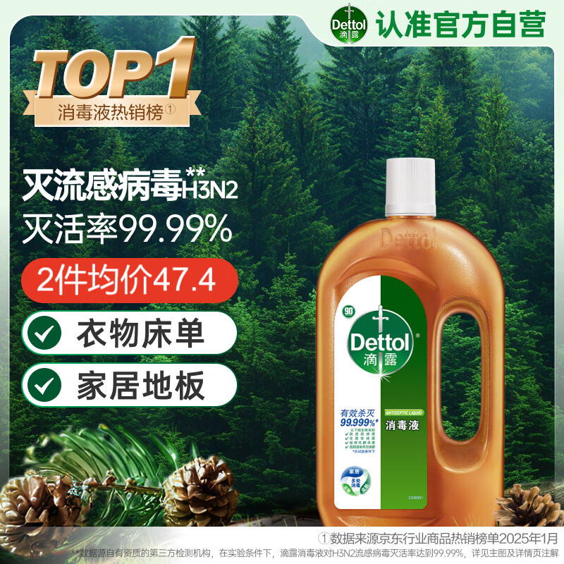 滴露（Dettol）消毒液洗衣衣物消毒水750mL除螨 家居地板杀菌 灭杀甲流感 非84