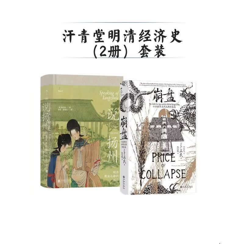 汗青堂明清经济史（2册）套装 崩盘 小冰期与大明王朝的衰落+说扬州 明清商业之都的沉浮 汗青堂中国史