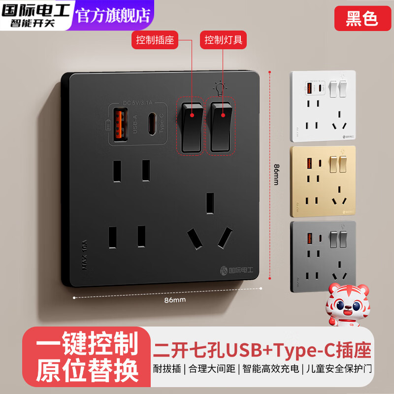 国际电工家用暗装86型二开七孔USB高效充电Type-C快充口床头插座开关面板 二开七孔USB+Type-c【黑色】