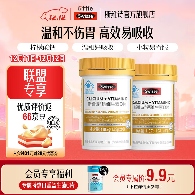 Swisse斯维诗 钙维生素D片 有机柠檬酸钙片 小颗粒好吞服易吸收蓝帽认证 「联盟专享」 90片*2瓶
