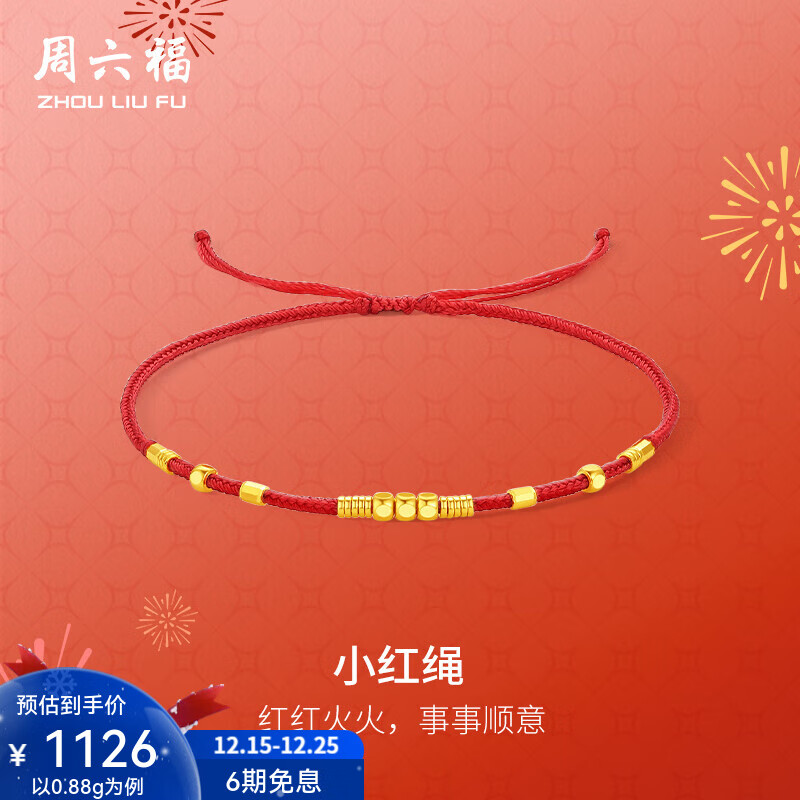 周六福（ZLF）圣诞礼物  黄金手链女款足金精品车花金珠小红绳手饰 计价 0.88g