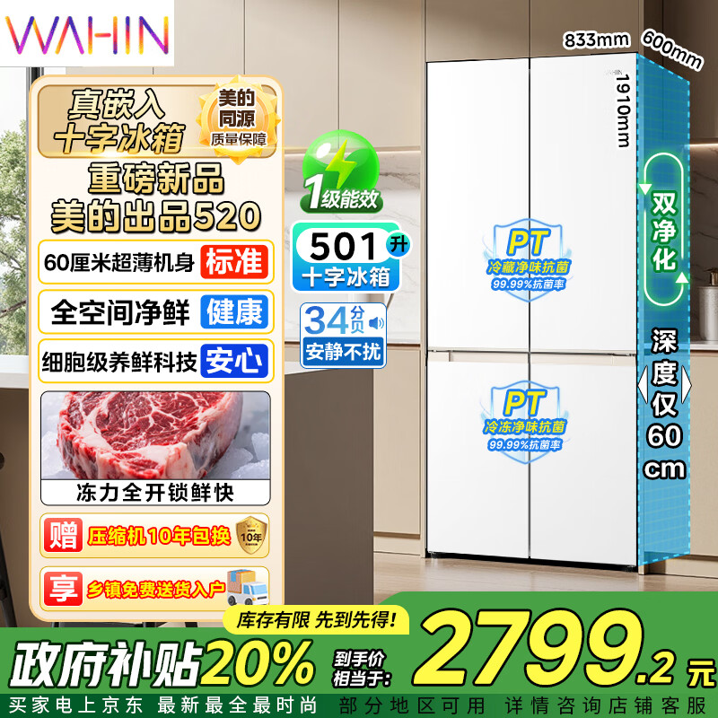 华凌美的出品冰箱十字对开四开门60cm超薄平嵌零嵌入式家用冰箱底部散热一级能效风冷无霜HR-520WUSPZ