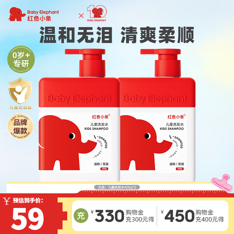 红色小象儿童洗发水400g护发男女孩幼儿童宝宝洗护洗发露清洁保湿顺滑蓬松 【儿童洗发水400g*2】