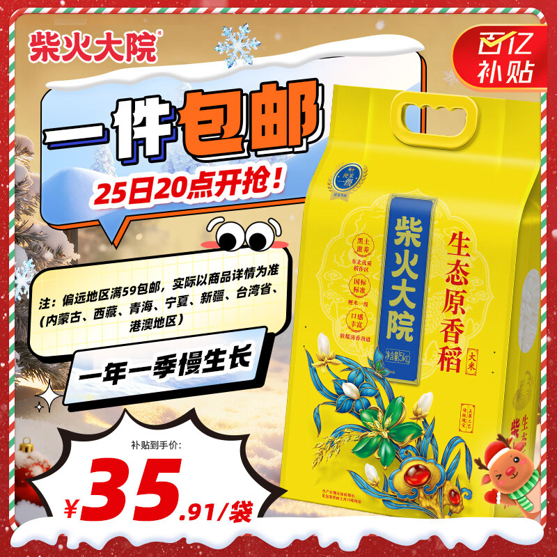 柴火大院 25年新米上市 生态原香稻香米 5kg (东北大米 十斤)