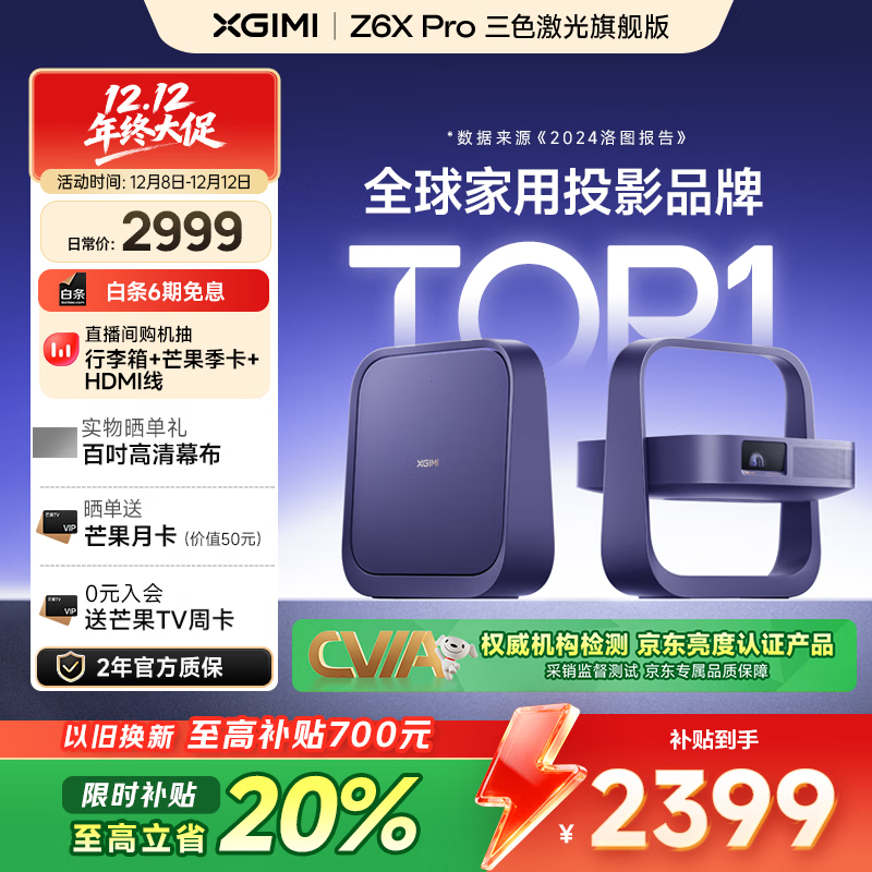 极米Z6X Pro 三色激光旗舰版 1100CVIA 家用投影仪 轻薄投影机高清 一体式云台 2年质保 国家补贴