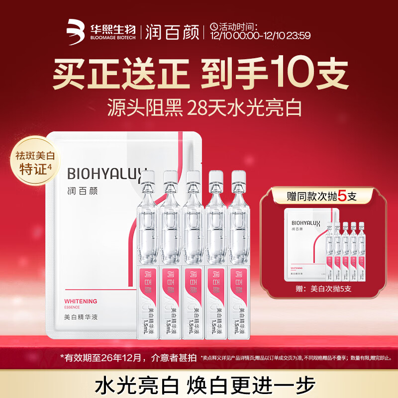 润百颜美白次抛精华液5支保湿提亮补水保护肤品试用【效期至26年12月】