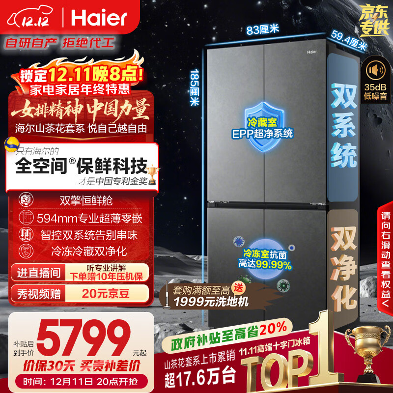 海尔（Haier）「山茶花-曜夜」502L十字门冰箱双系统「双擎恒鲜舱」全空间超薄零嵌BCD-502WGHTD1CYXU1国家补贴
