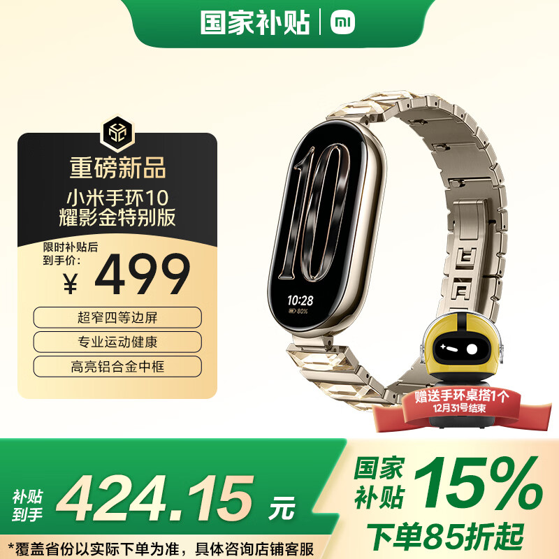 小米（MI）手环10 耀影金特别版 国家补贴 NFC智能手环 专业运动健康 监测睡眠管理 心率血氧长续航运动