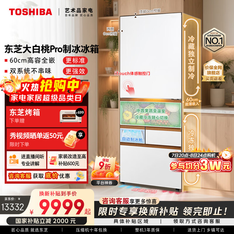 东芝（TOSHIBA）大白桃Pro464L五门日式多门冰箱双系统超薄零嵌自动制冰钢化玻璃小户型GR-RM487WI-PG1B3国家补贴