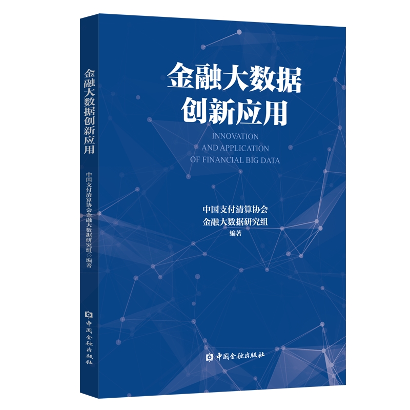 金融大数据创新应用