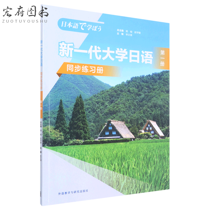 新一代大学日语(第1册同步练习册) 步练习册)