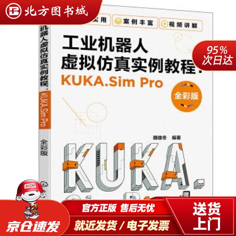 【正版现货】工业机器人虚拟仿真实例教程KUKA.SimPro全彩版魏雄冬著 北方图书城