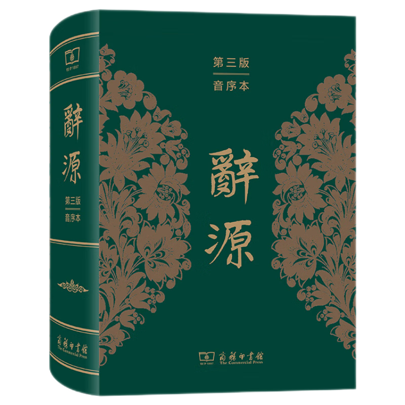 辞源（第三版 音序本）一部更适合现代读者使用的辞源 474.0元