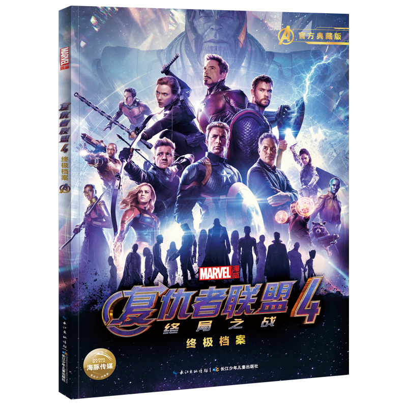 漫威复仇者联盟4 终极档案终局之战 随书附赠巨幅高清电影纪念海报