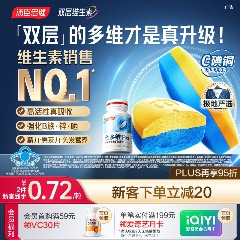 汤臣倍健他多维双层片男士多种复合维生素b族b12补钙锌硒烟酰胺180片0碘铜