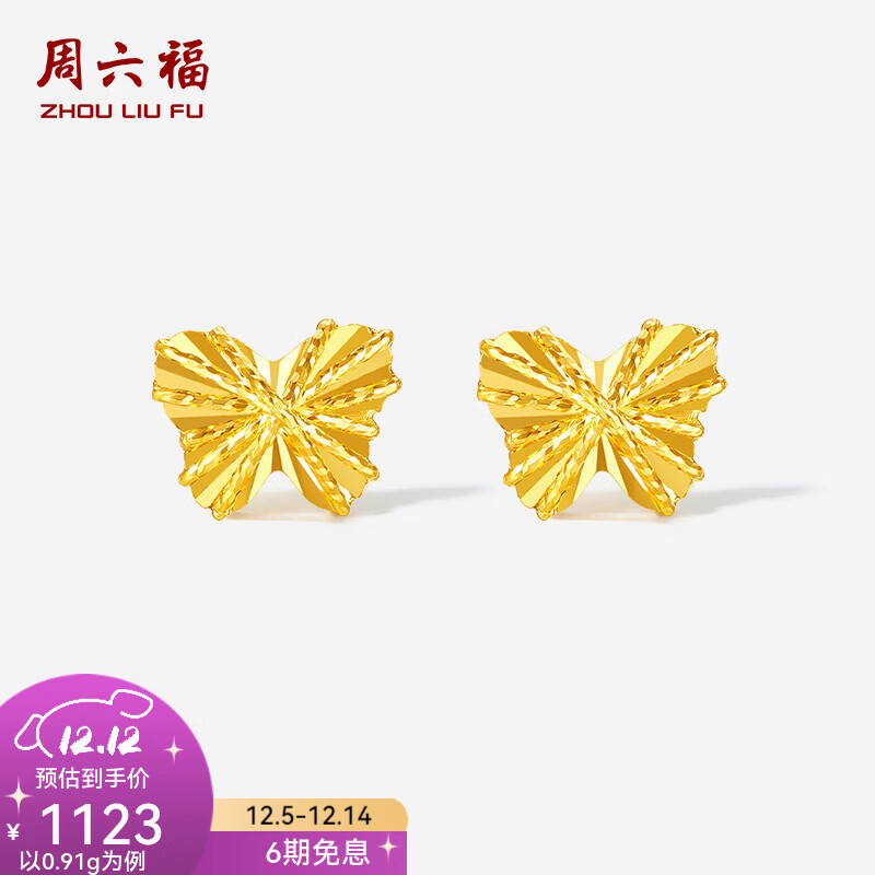 周六福  黄金耳饰女款5G足金车花亮闪蝴蝶耳钉送女友 计价 一对-0.91g