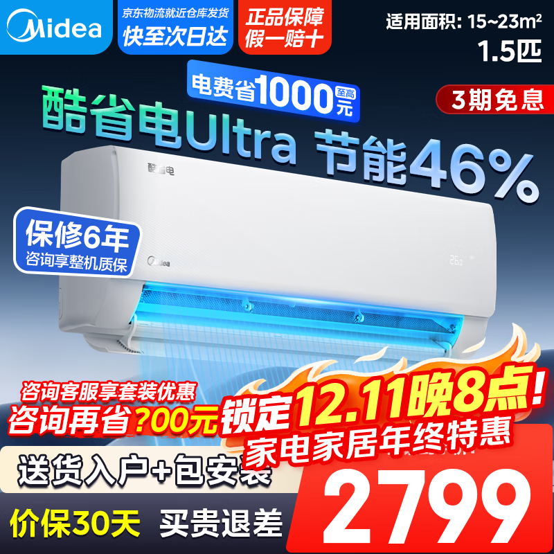 美的【新品首发】国家政府补贴20%大1.5匹酷省电Ultra空调挂机省电46% 新一级能效变频冷暖以旧换新 1.5匹 一