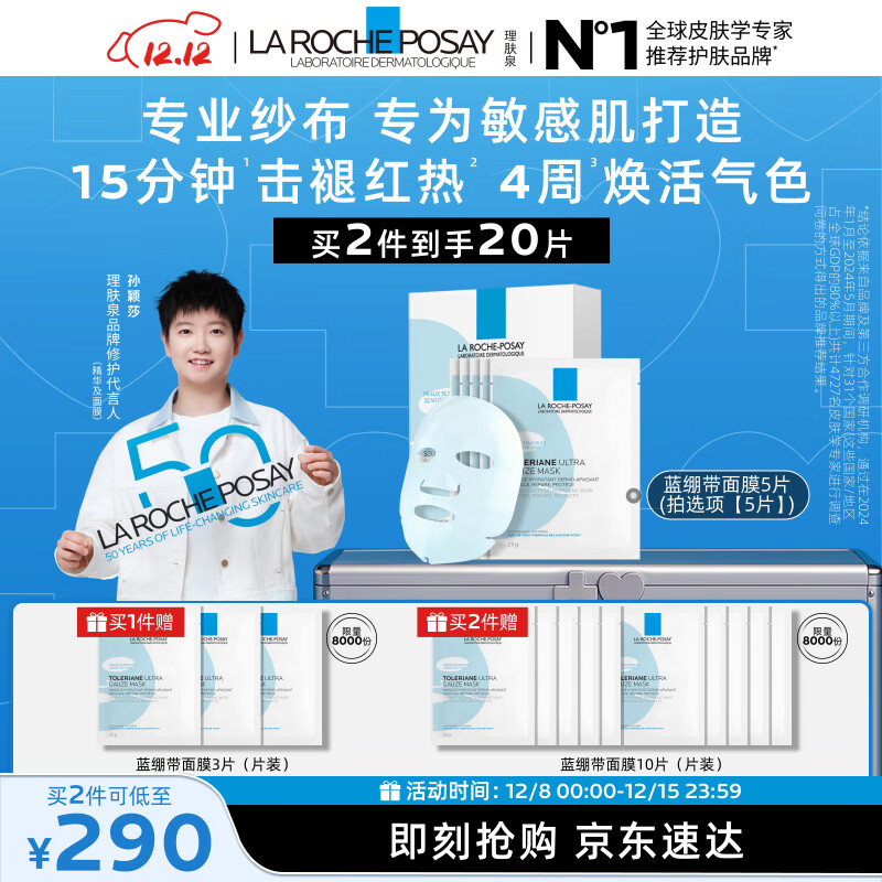 理肤泉【孙颖莎推荐】特安面膜5片舒缓修护补水保湿提亮护肤品圣诞礼物